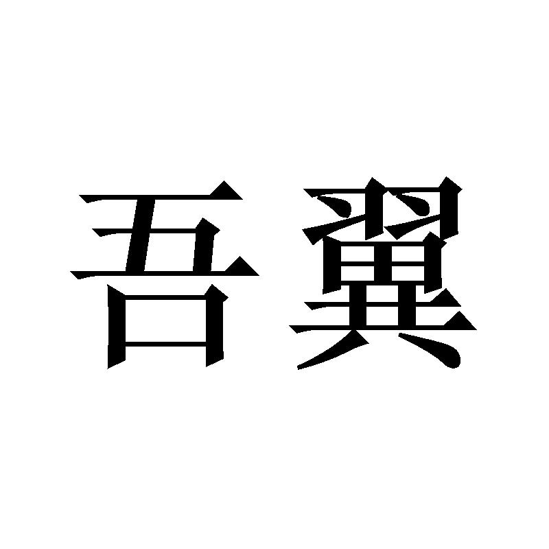 吾翼