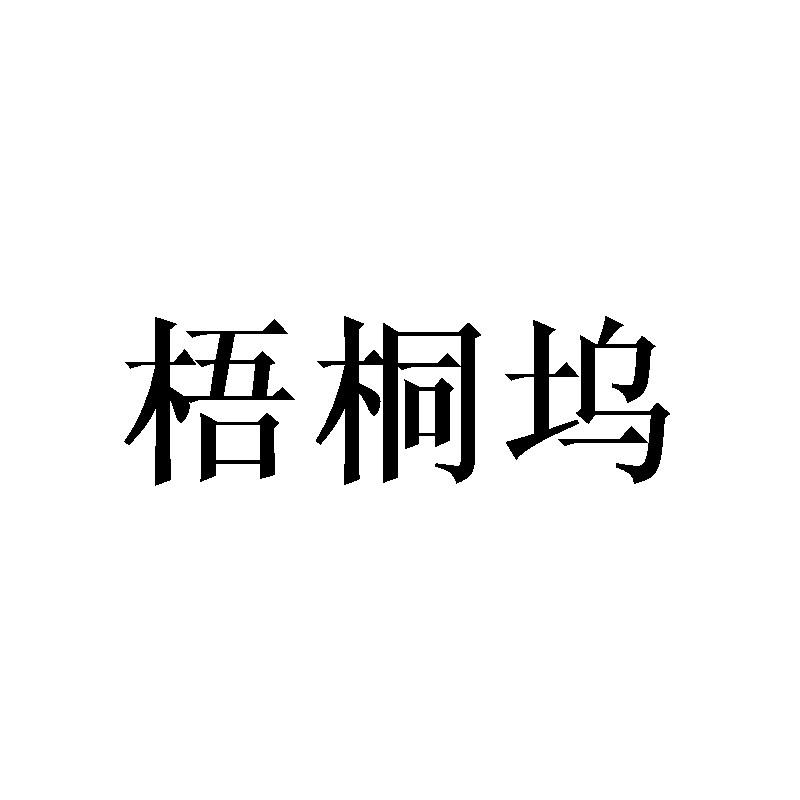 梧桐坞