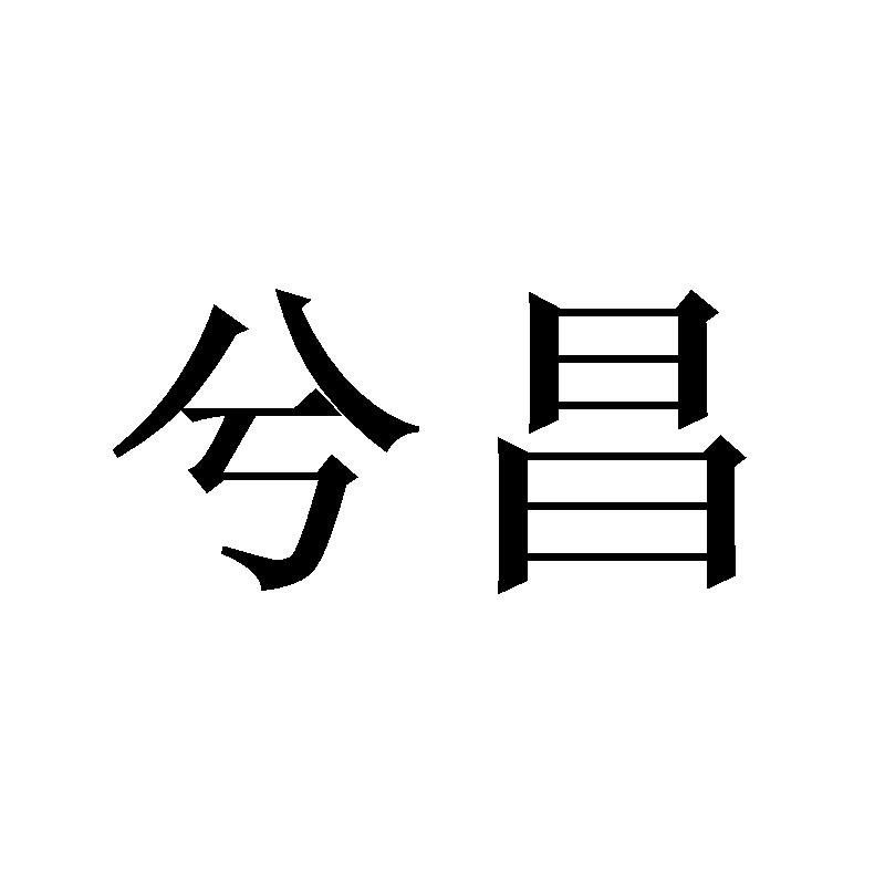 兮昌
