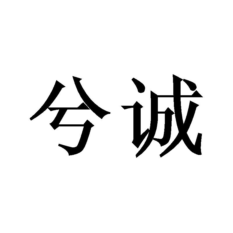 兮诚