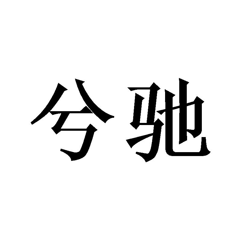 兮驰