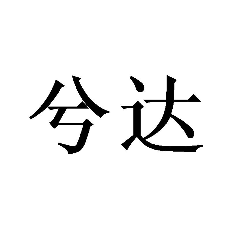 兮达