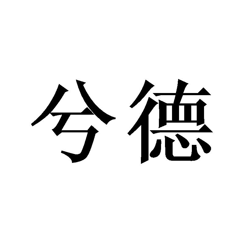 兮德