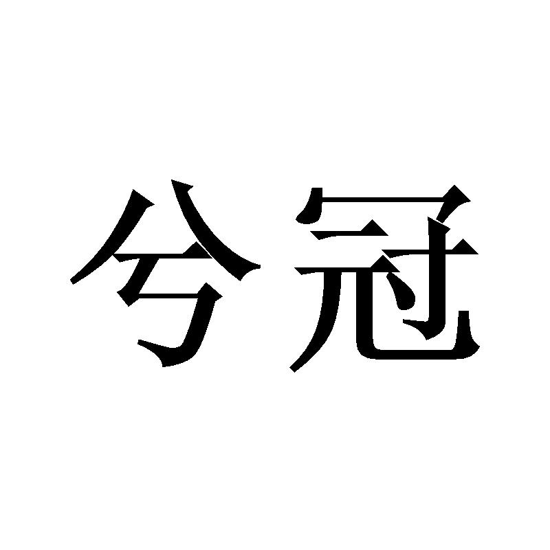 兮冠