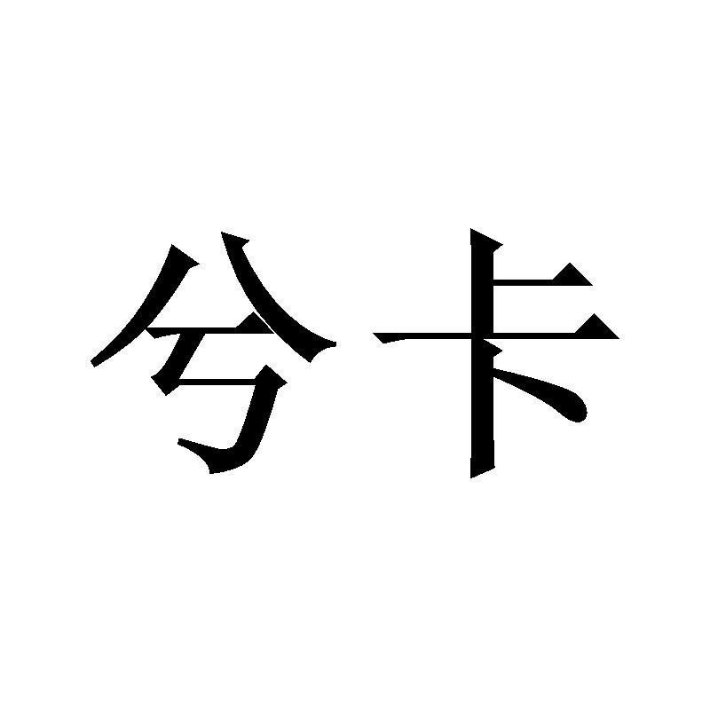 兮卡