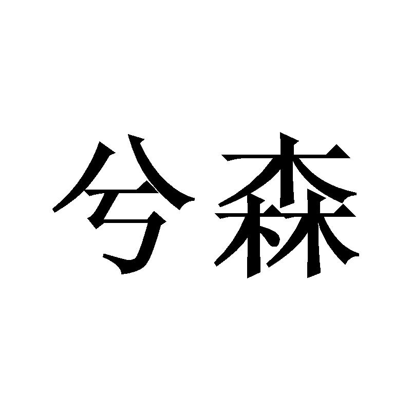 兮森