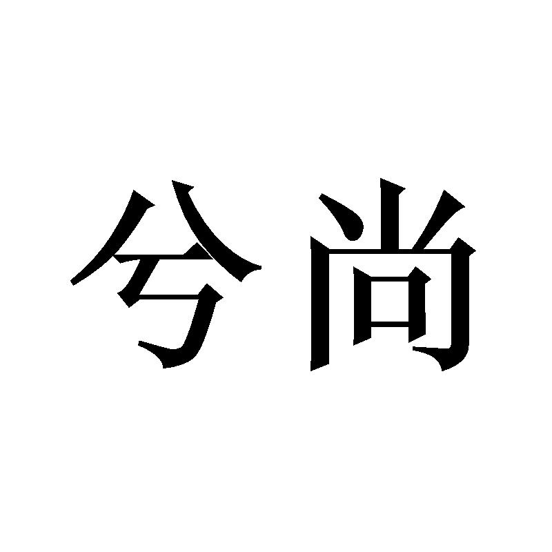 兮尚