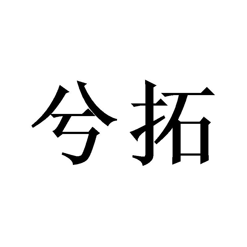 兮拓