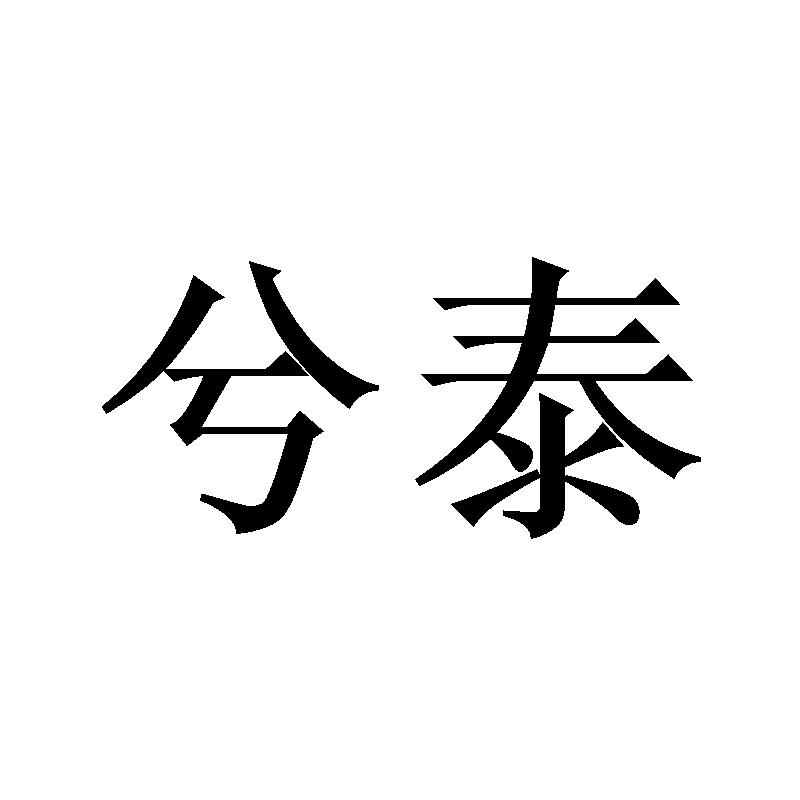 兮泰