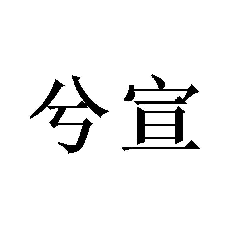兮宣