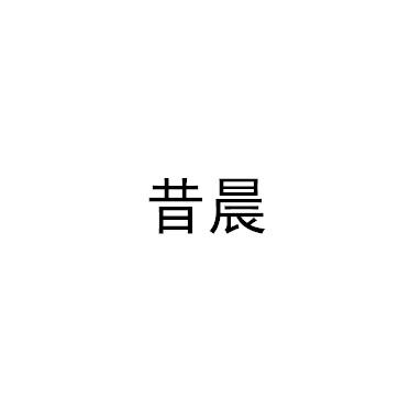昔晨