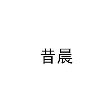 昔晨
