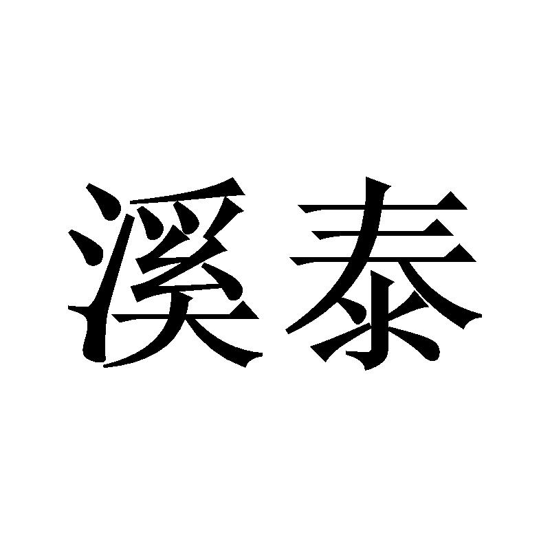 溪泰