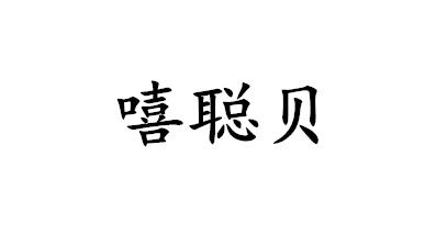 嘻聪贝