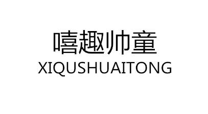 嘻趣帅童