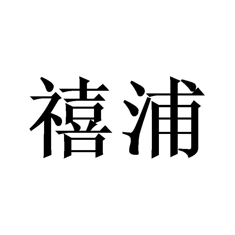 禧浦