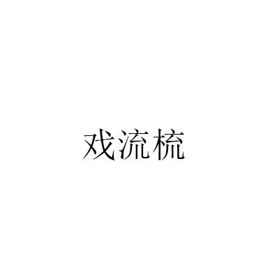 戏流梳