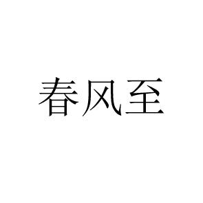 夏风至