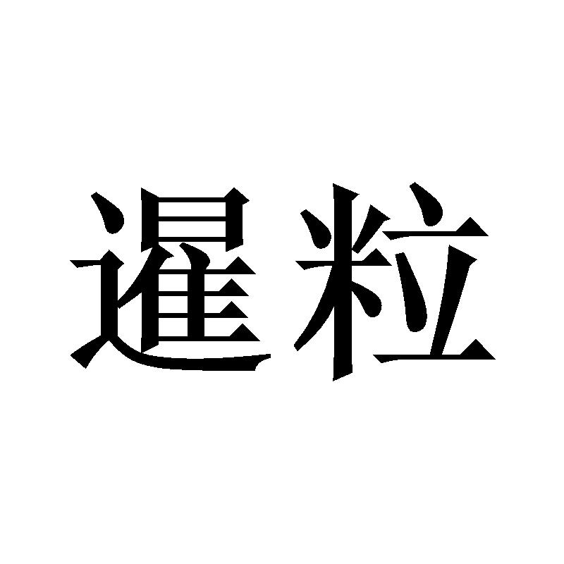暹粒