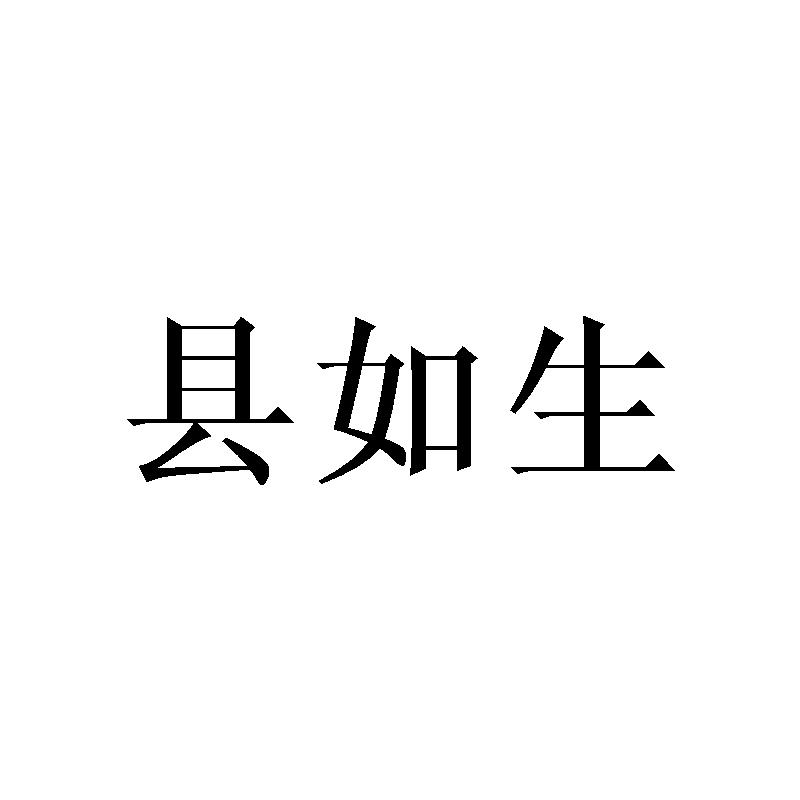 县如生