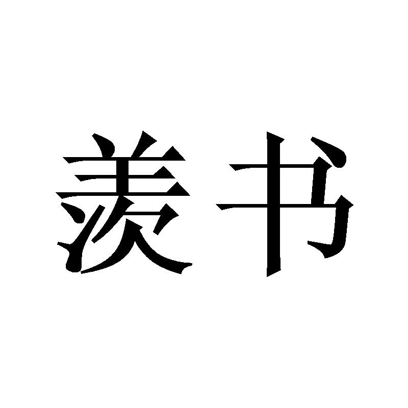 羡书