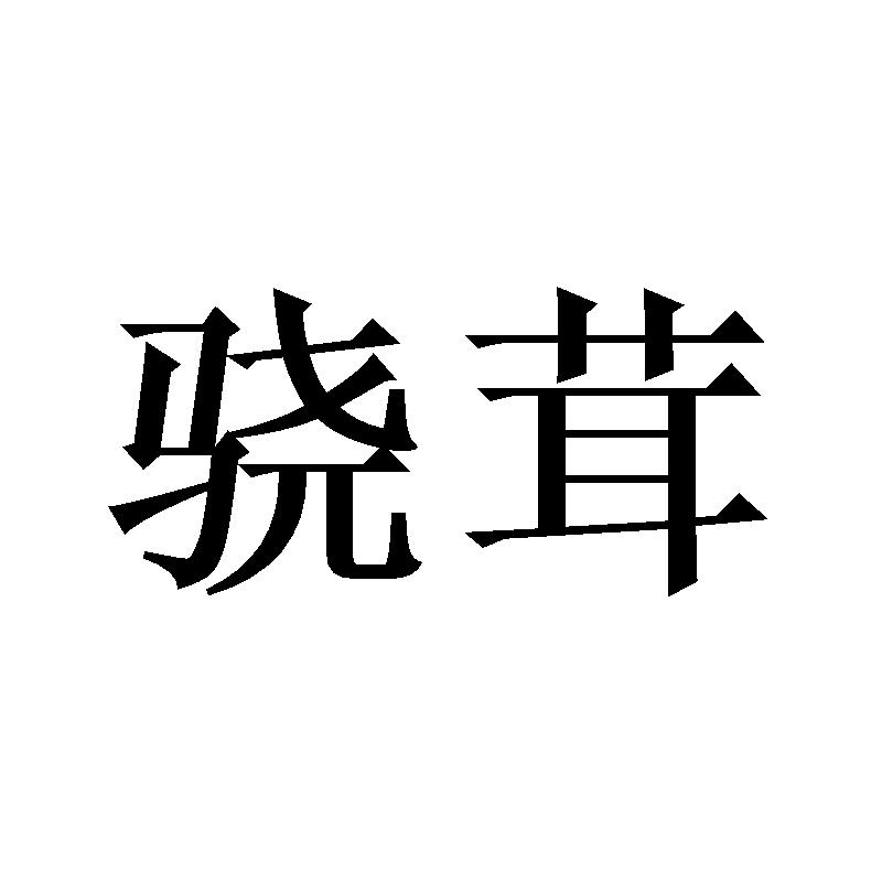 骁茸