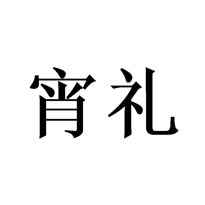 宵礼