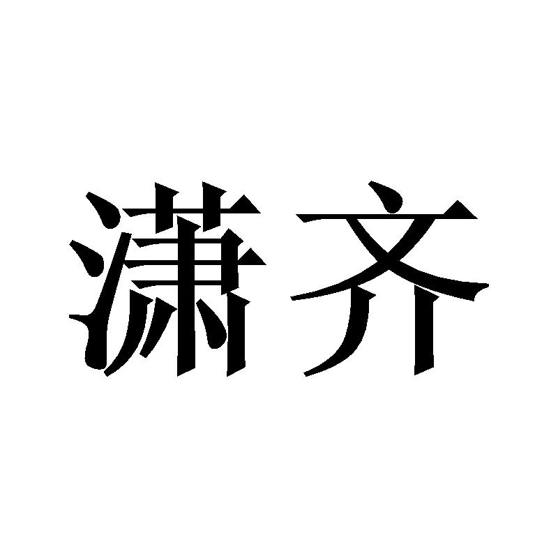 潇齐