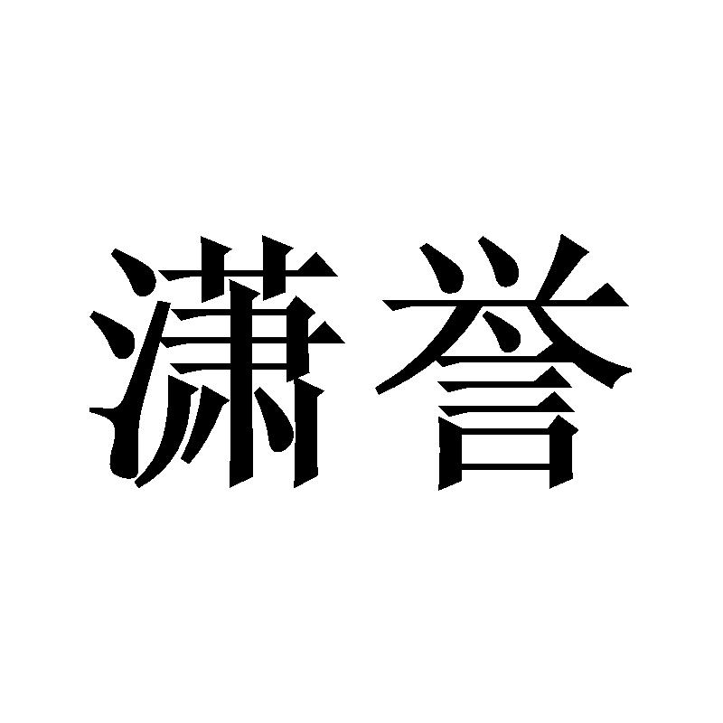 潇誉