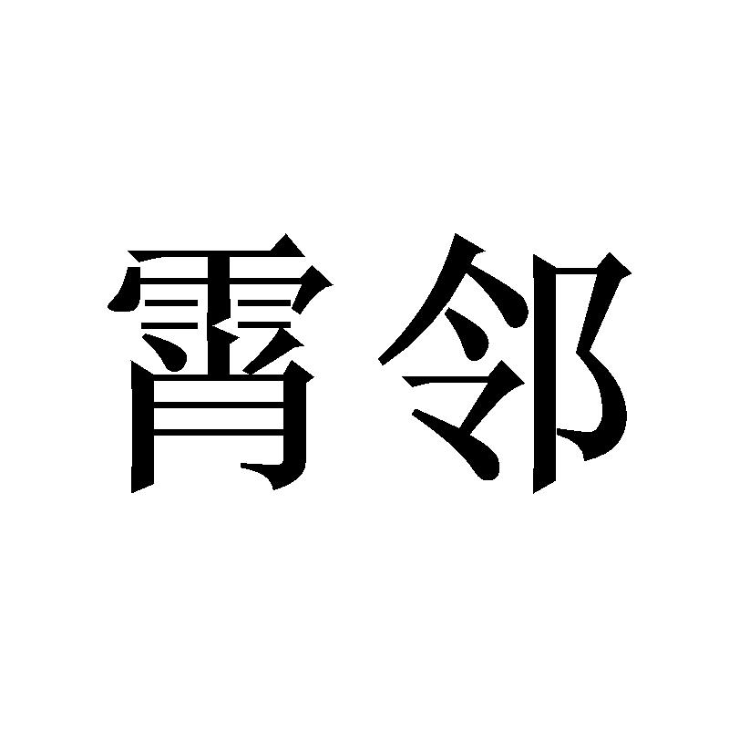 霄邻