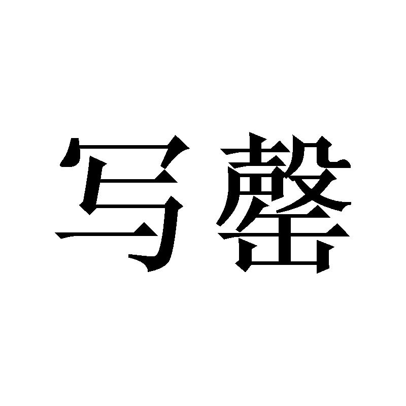 写罄