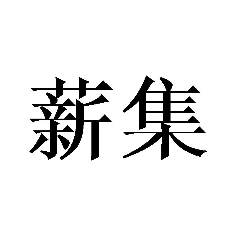 薪集
