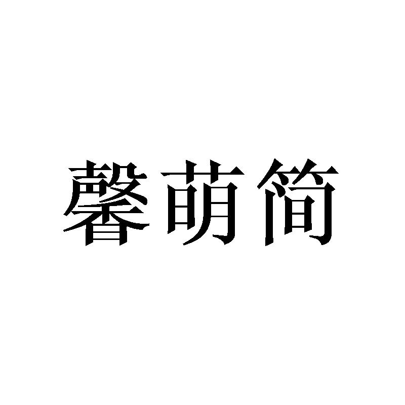 馨萌简