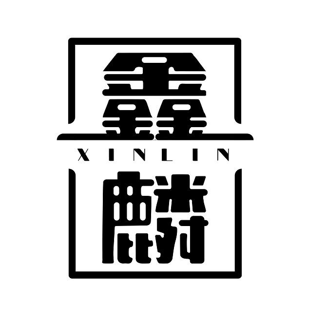 鑫麟