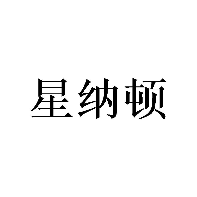 星纳顿