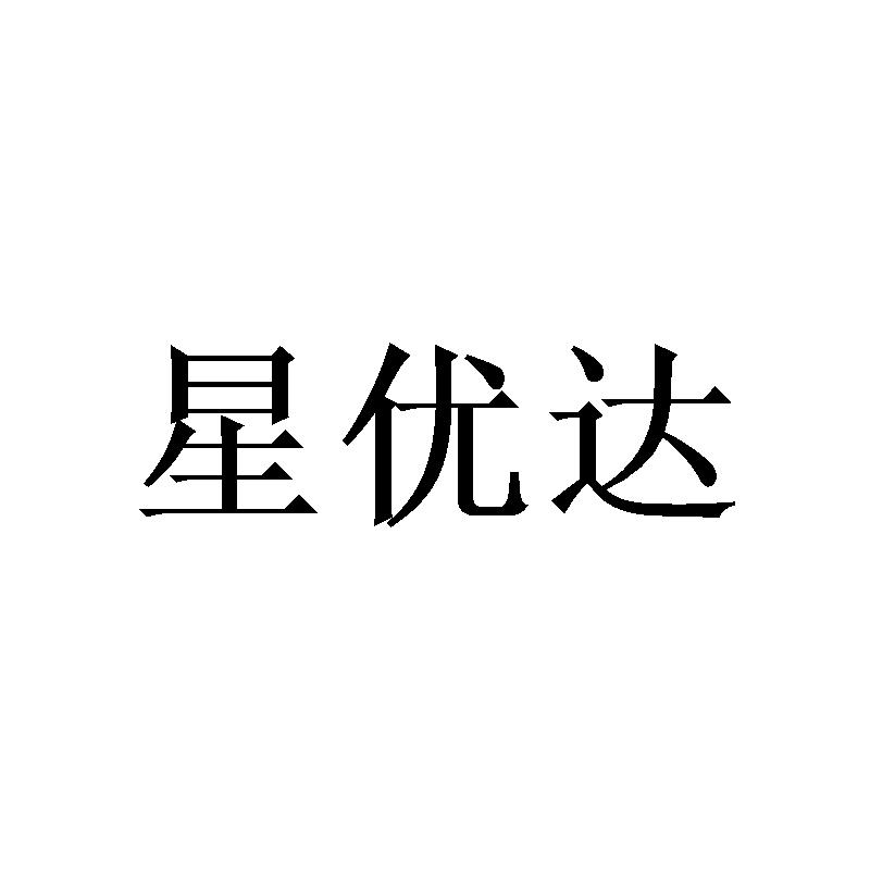 星优达