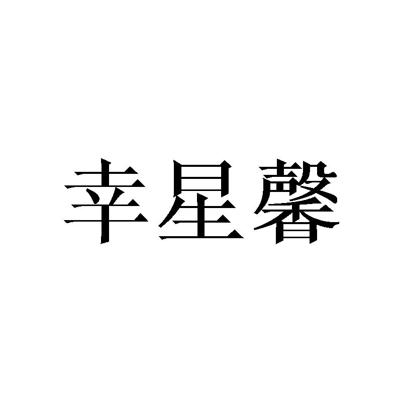 幸星馨