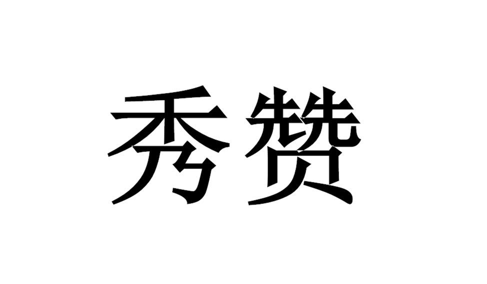 秀赞