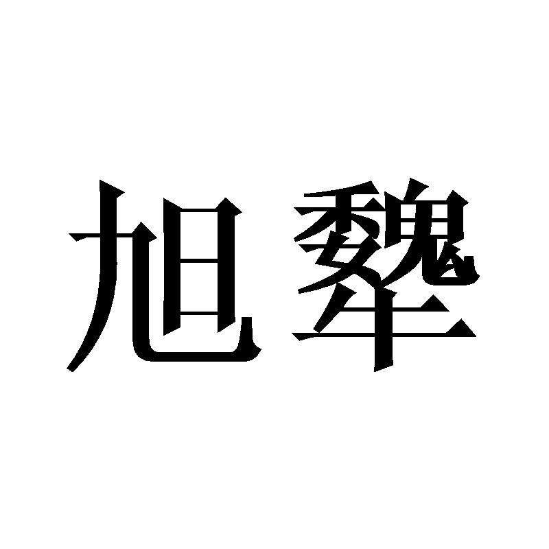 旭犩