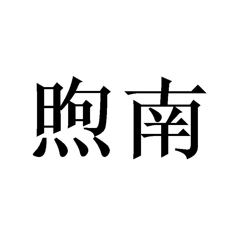 煦南