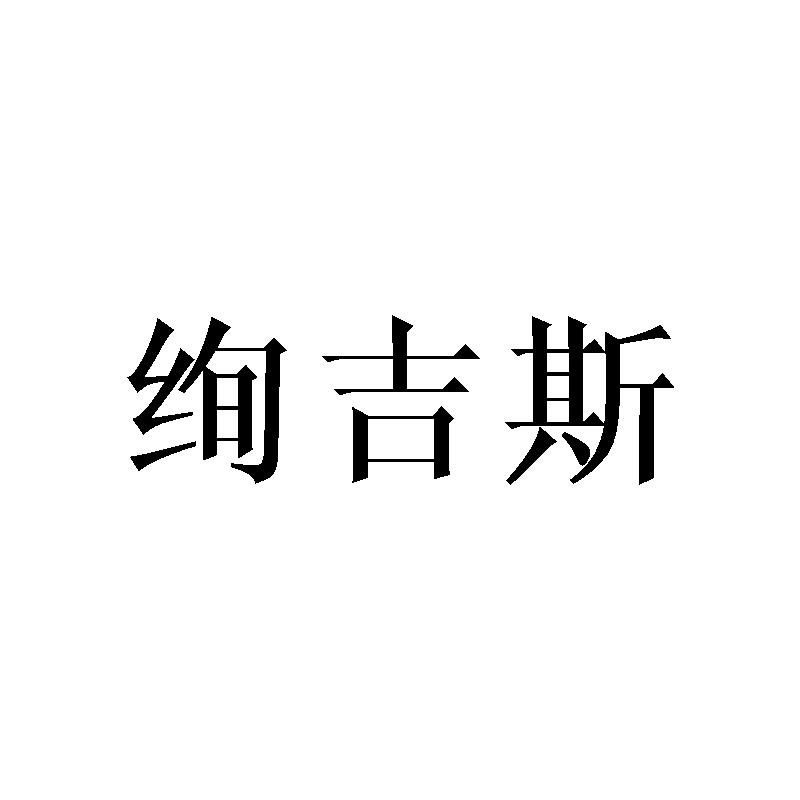 绚吉斯