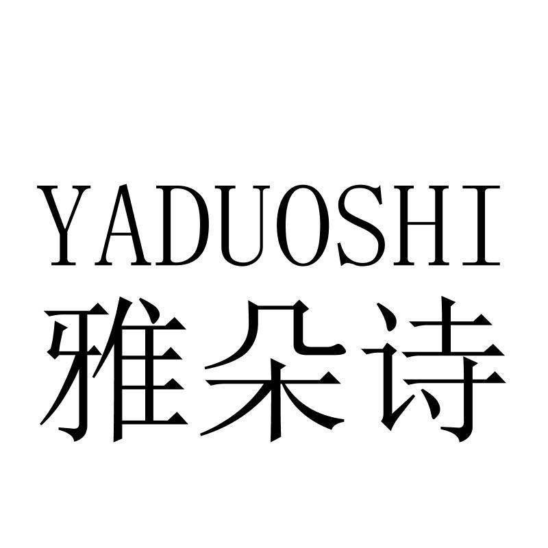 雅朵诗