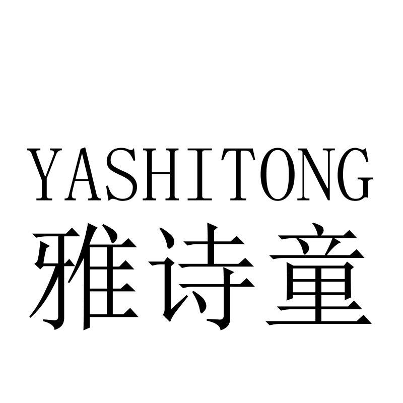 雅诗童