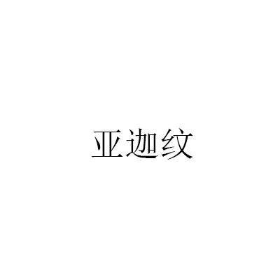 亚迦纹