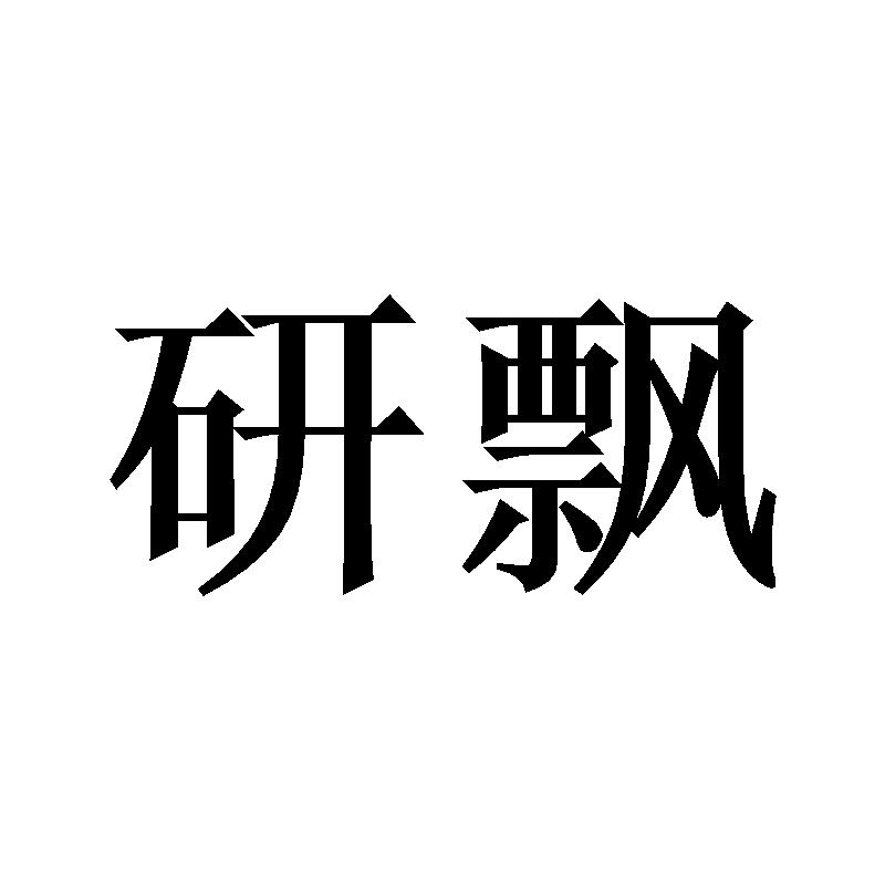 研飘