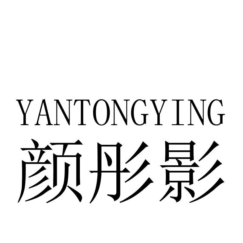 颜彤影