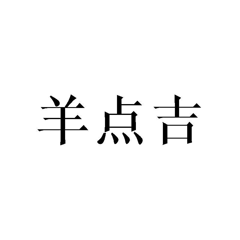 羊点吉