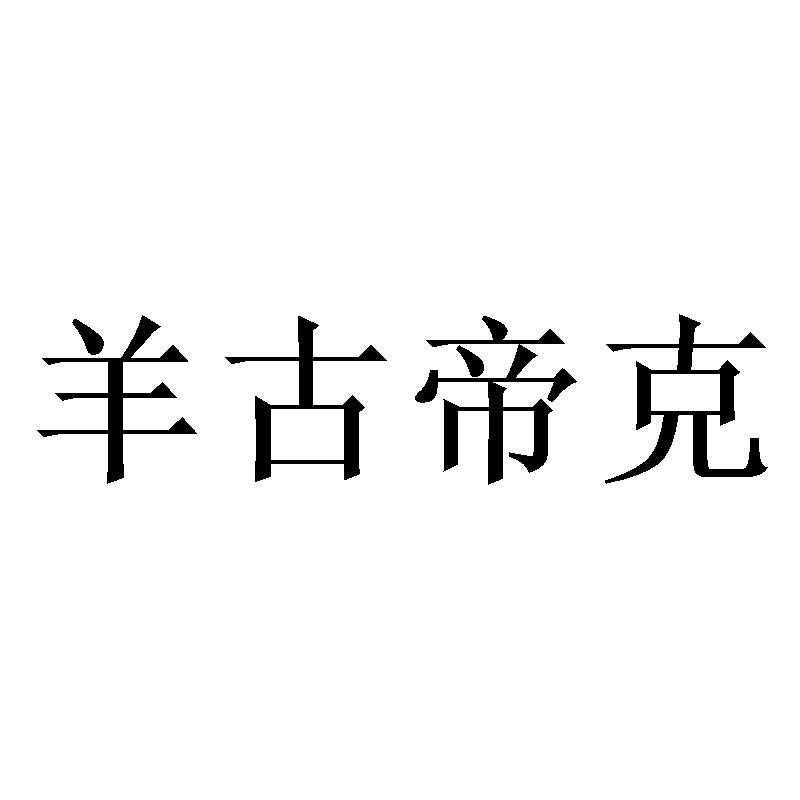 羊古帝克