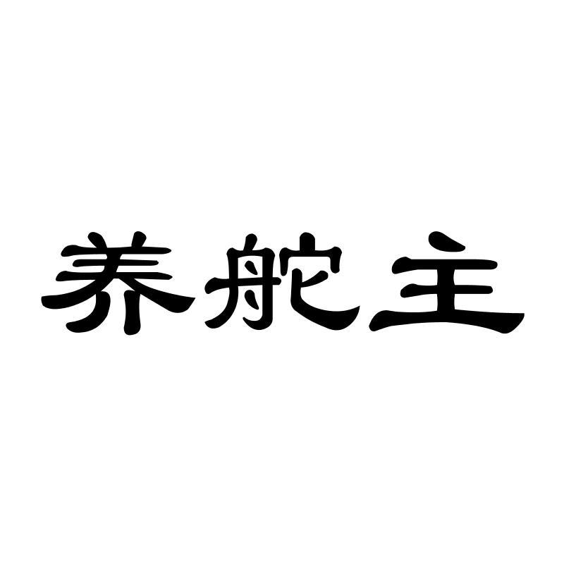 养舵主