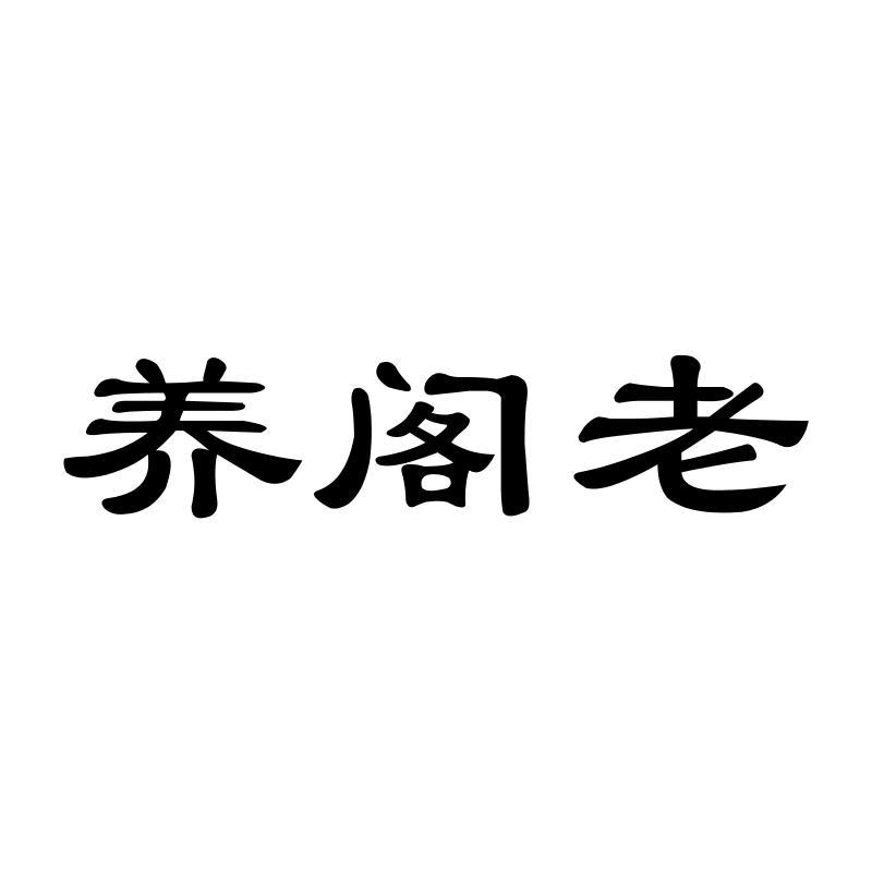 养阁老